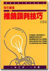 吸引顧客的推銷談判技巧