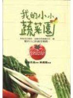我的小小蔬菜園