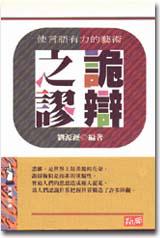 詭辯之謬:使言語有力的藝術