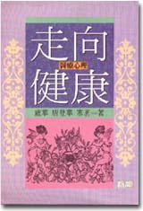 走向健康:醫療心理