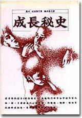 成長秘史