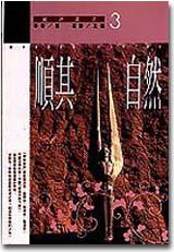 順其自然