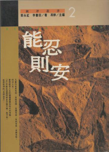 能忍則安