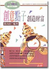 創意點子．創造財富