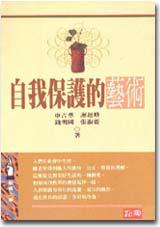 自我保護的藝術
