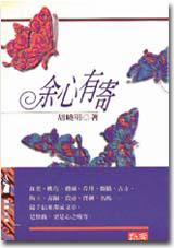 余心有寄