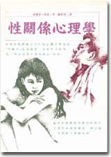 性關係心理學