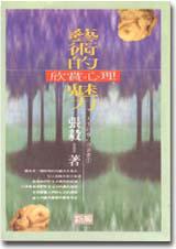 藝術的魅力：欣賞的心理