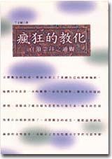 瘋狂的教化:貞節崇拜之通觀
