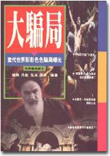 大騙局