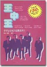 王中王