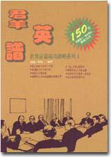 群英譜