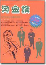 淘金族