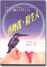 再吻我,陌生人