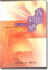 我的初戀