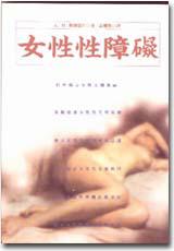 女性性障礙