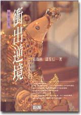 衝出逆境:強者心理