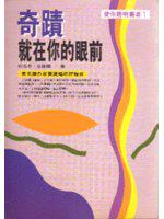 奇蹟就在你的眼前