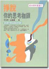 掙脫你的思考枷鎖