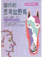讓你的思考如野馬