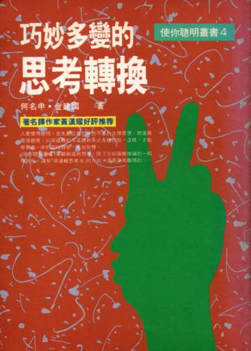 巧妙多變的思考轉換
