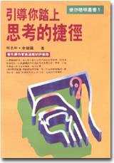 引導你踏上思考的捷徑