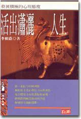 活出瀟灑人生:發展積極的心理態度