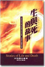 生與死的故事