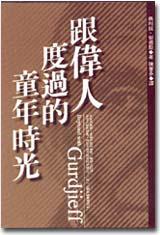 跟偉人度過的童年時光