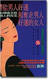 帶給男人好運和奪走男人好運的女人