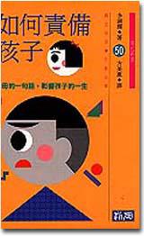 如何責備孩子