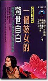 一個妓女的驚世自白