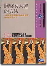 開啟女人運的方法