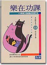 樂在功課