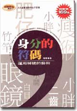 身分的符碼
