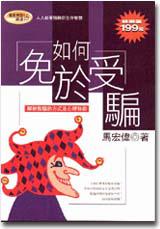 如何免於受騙