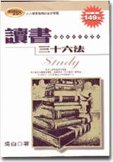 讀書三十六法