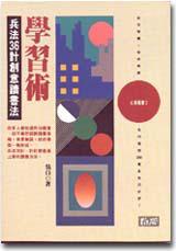 學習術:兵法36計創意讀書法