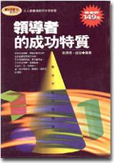 領導者的成功特質