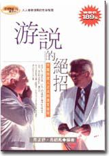 游說的絕招