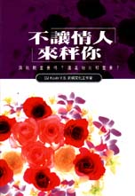 不讓情人來秤你