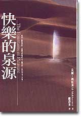 快樂的泉源