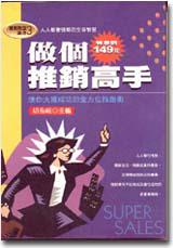 做個推銷高手