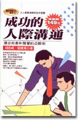 成功的人際溝通：建立形象和聲譽的公關術