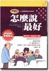 怎麼說最好:使你成為說話高手的雄辯術