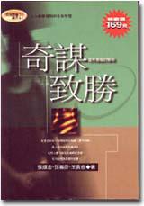 奇謀致勝