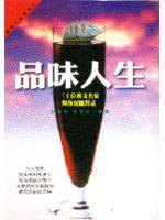 品味人生
