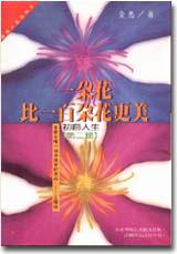 一朵花比一百朵花更美