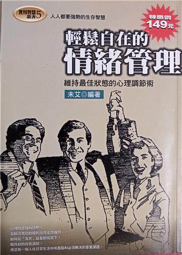 輕鬆自在的情緒管理