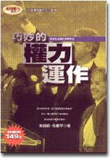巧妙的權力運作